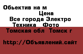 Обьектив на м42 chinon auto chinon 35/2,8 › Цена ­ 2 000 - Все города Электро-Техника » Фото   . Томская обл.,Томск г.